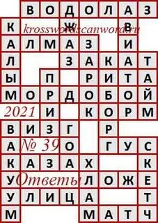 Аргументы и факты 7 номер кроссворд