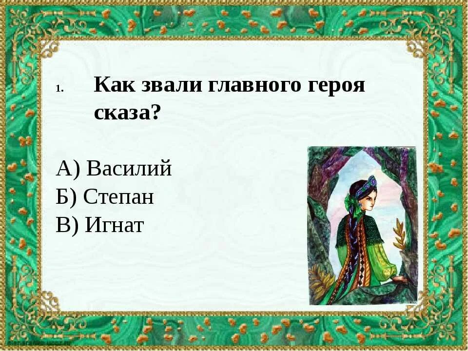 Вопросы по бажову. П.П. Бажова "медной горы хозяйка".. Хозяйка медной горы Бажова. Герои сказа медной горы хозяйка. Малахитовая шкатулка.