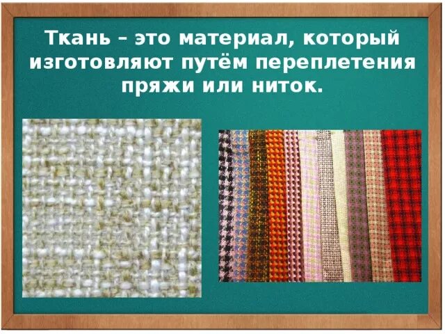 Основа ниток. Основа и уток ткани это. Ткань основа уток кромка. Ткань с металлической нитью. Нить основы и нить утка.