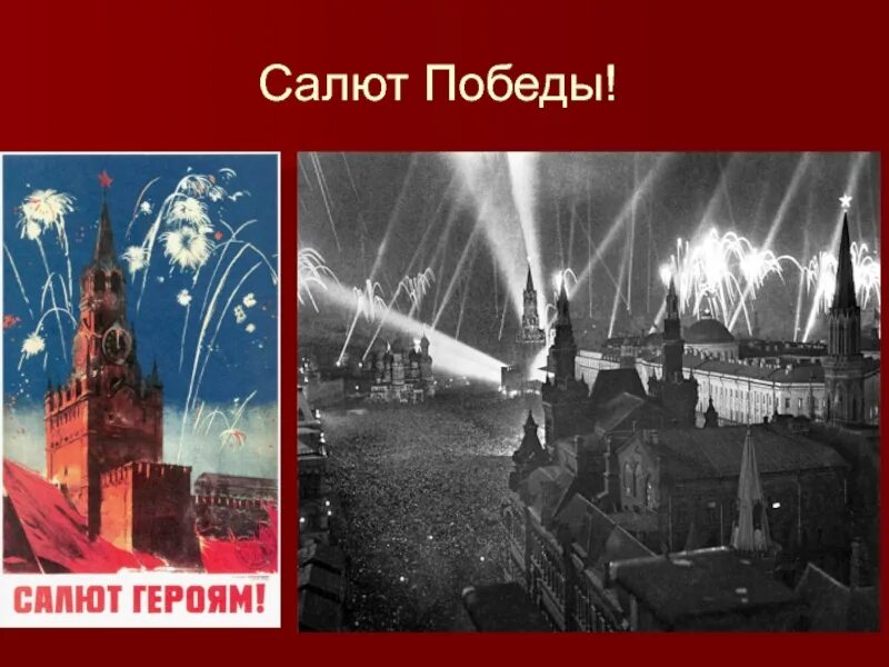 Салют победы минус. Салют Победы 1945. Салют Победы открытка. Салют Победы открытка Победы. Символы войны салют Победы.