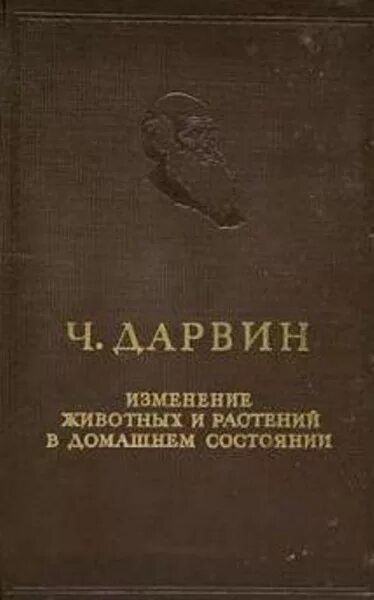 Поправка животные. Изменение домашних животных и культурных растений книга. Изменение животных и растений в домашнем состоянии Дарвин книга. Изменение домашних животных и культурных растений Дарвин книга.