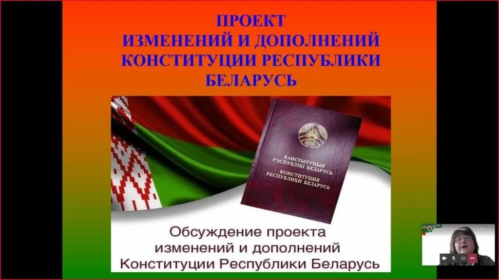 Единый урок день конституции республики беларусь. День Конституции Республики Беларусь. Изменения в Конституции. Проект Конституции. Изменения и дополнения в Конституцию.