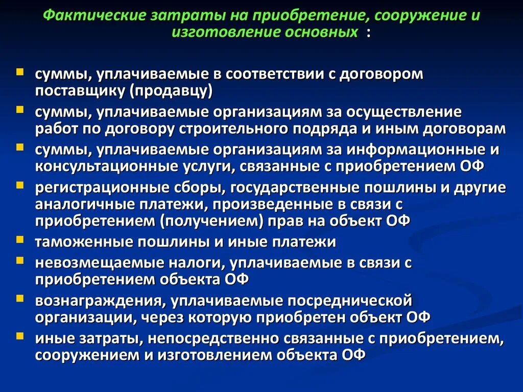 Фактические затраты на приобретение. Фактические затраты это. Объекты основного производства. Реальные затраты это.