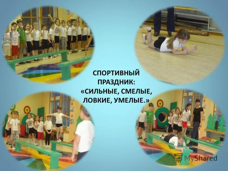 смелый ловкий умелый. смелые сильные умелые. надпись сильные ловкие смелые. смелые сильные умелые. сильные смелые ловкие умелые.