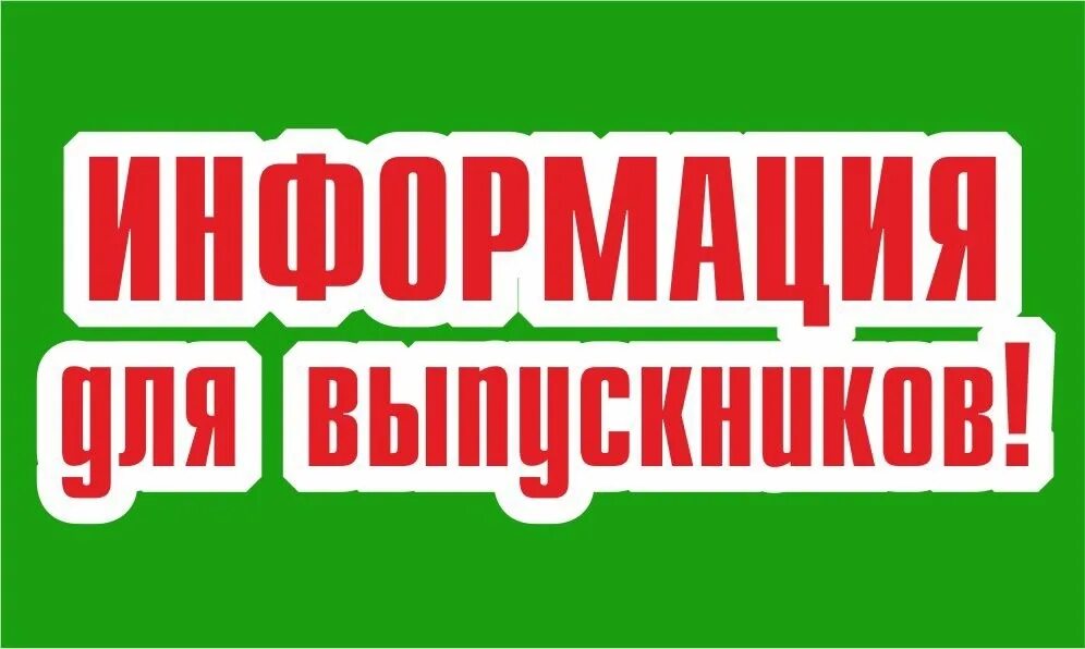 Внимание будут в первую. Внимание выпускники. внимание информация выпускнику. вниманию выпускников и их родителей!. внимание.