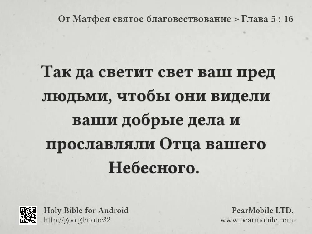 Матфея 5 глава толкование. Так да светит свет ваш пред людьми. так да светит свет ваш пред людьми чтобы они видели ваши добрые дела. чтобы они видели ваши добрые дела и прославляли отца вашего небесного. от матфея глава 5.