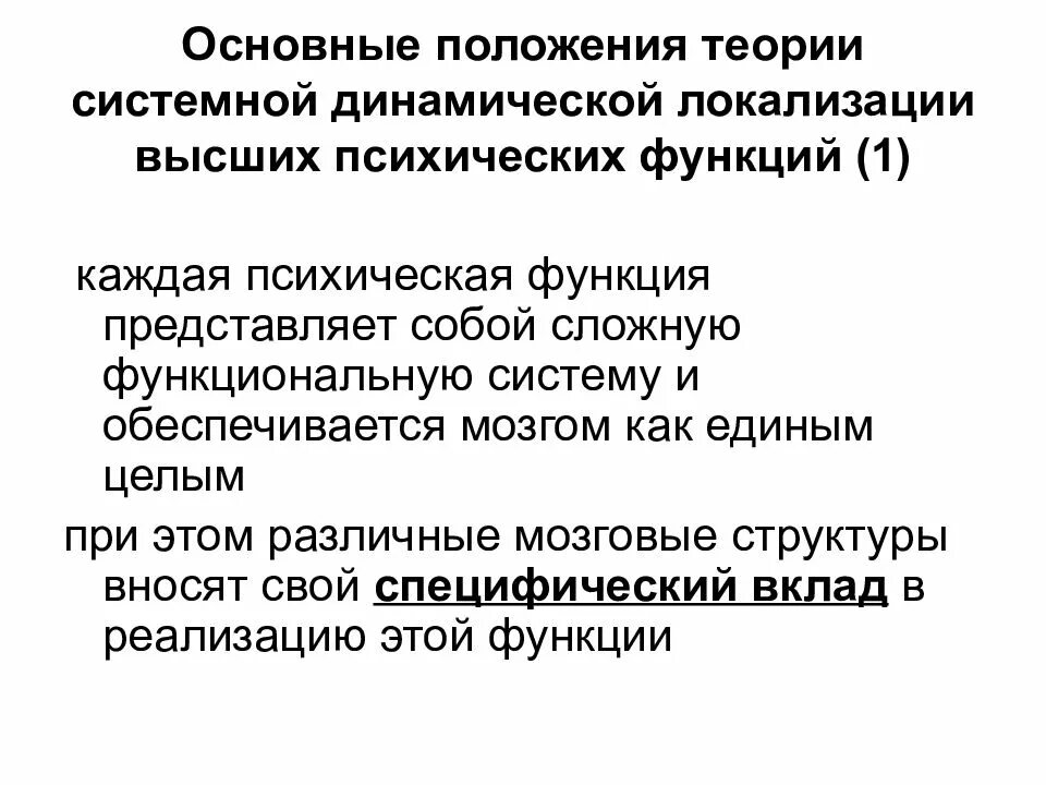 Основные положения теории системной динамической локализации. Теория системной динамической локализации ВПФ. Концепция динамической локализации функций. Теория динамической локализации высших психических функций.