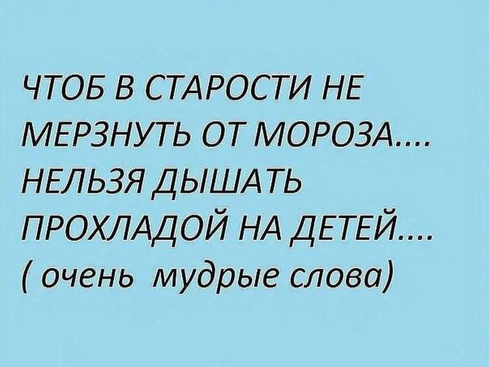 Чтобы не мерзнуть в старости не дышите на детей прохладой. Высказывания о плохих родителях. Цитаты про детей и родителей. Афоризмы, про плохих родителях. Что нужно в старости