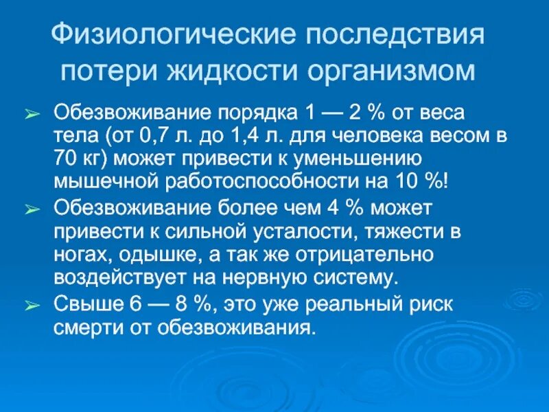 Обезвоживание что это. Потери жидкости физиологические и патологические. Осложнения обезвоживания. Последствия обезвоживания организма. Физиологические потери железа в сутки.