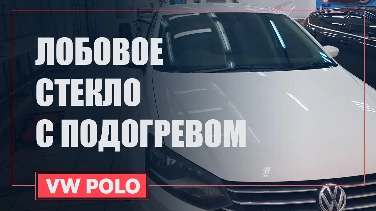 Поло обогрев лобового. Обогрев лобового поло. Обогрев лобового стекла на Фольксваген поло. Фольксваген поло наклейки лобового стекла. Обогрев лобового стекла Фольксваген поло седан.