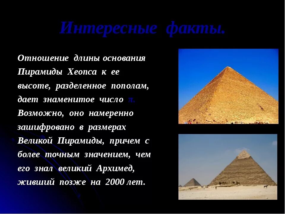Два факта о пирамиде хеопса. Факты о пирамиде Хеопса. Пирамида Хеопса древний Египет 5 класс. Египетские пирамида Хеопса интересные факты. 3 Исторических факта про пирамиды Хеопса.
