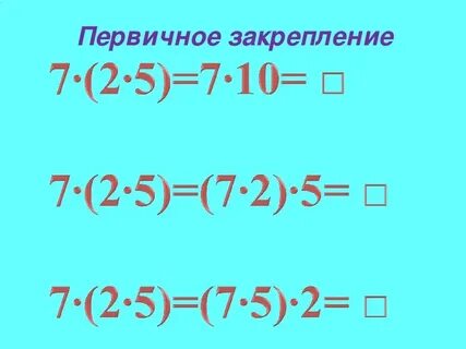 Умножение числа на произведение 4 класс