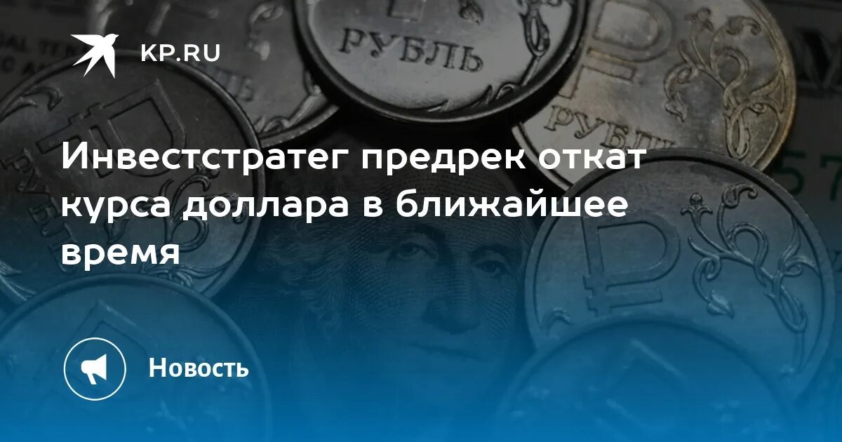 Откат курса. Обмен монет на купюры. Рубль рухнул. Курсы рубля. Стоит ли покупать доллары.
