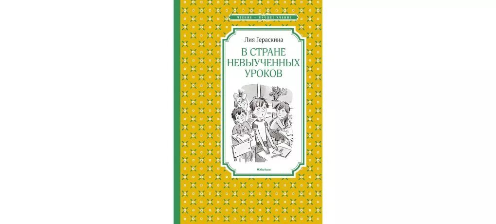 В стране невыученных уроков Гераскина Махаон. В стране невыученных уроков книга Махаон. В стране невыученных уроков книга.