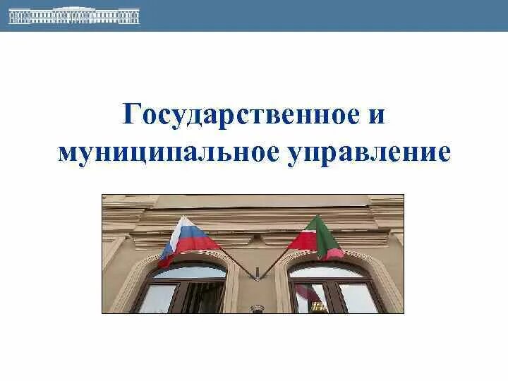 Государственное и муниципальное управление. Государственное и муниципальное управление презентация. Местное и муниципальное управление. Гос управление и муниципальное управление.