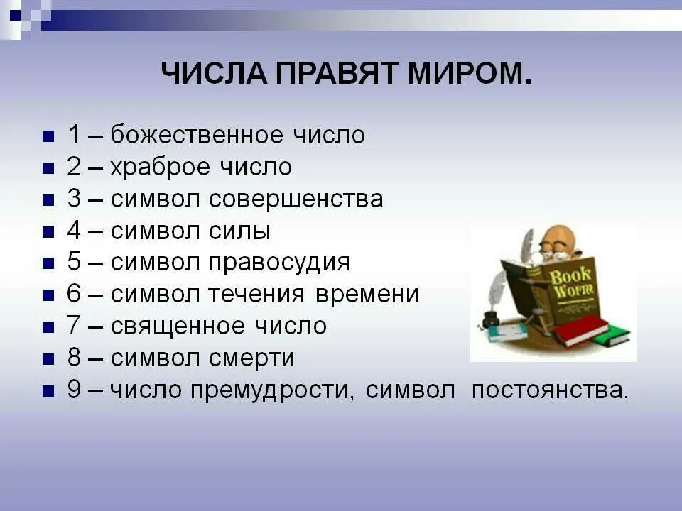 Все в мире есть число