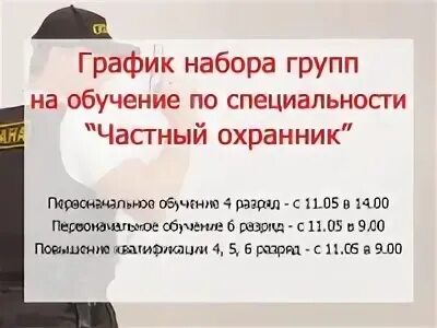 Расписание групп набор. Сколько учиться на охранника 4 разряда. Сколько учат на охранника 4 разряда.