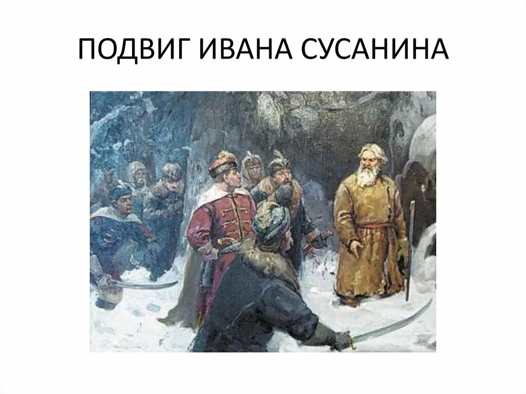 Подвиг Ивана Сусанина картина.