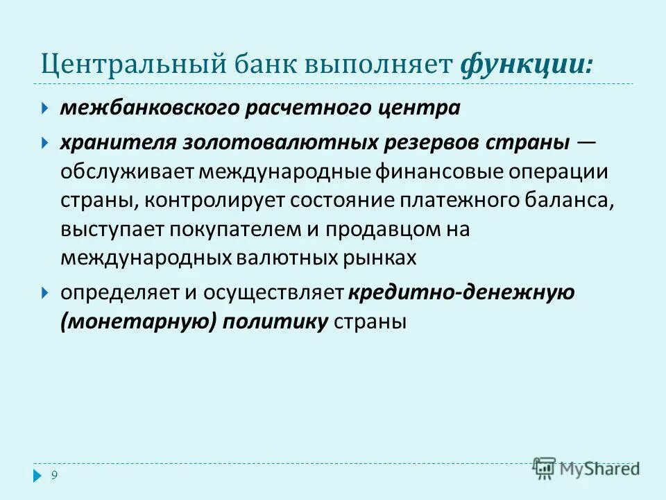 Функций выполняемых банками. Центральный банк выполняет функции. Центральный банк не выполняет функцию. Центральный банк выполняет следующие функции. Центральные банки выполняют функции.