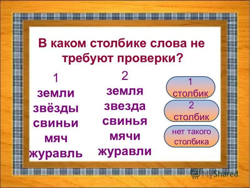 Столбики какое окончание. Столбики слов. Написание слов в столбик. Слова пишем в столбик. Слова записанные в столбик.