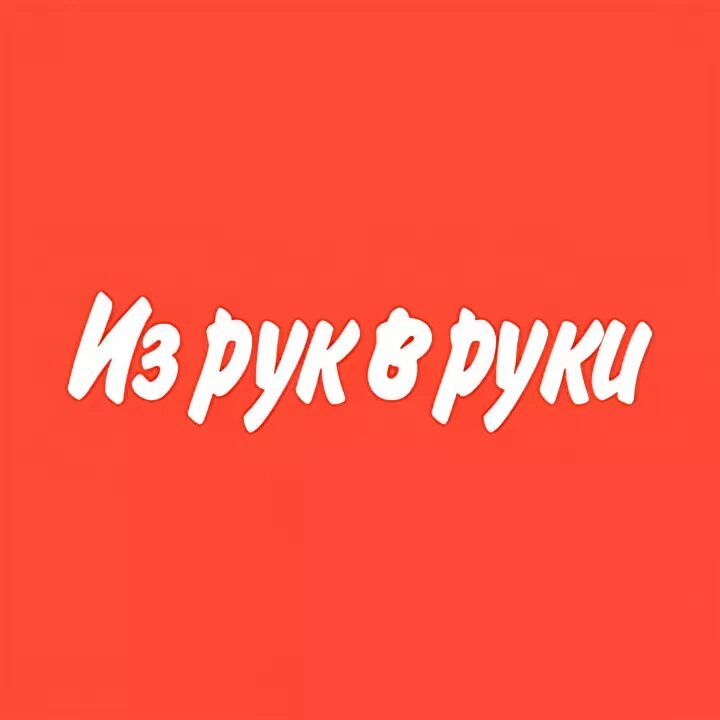 Сайт объявлении из рук в руки. Из рук в руки. из рук в руки пермь. irr logo. агентства из рук в руки.