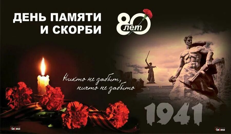 80 лет помним