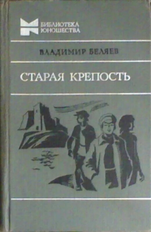 Включи 14 книгу. «Старая крепость», в.п. Беляев (1936).