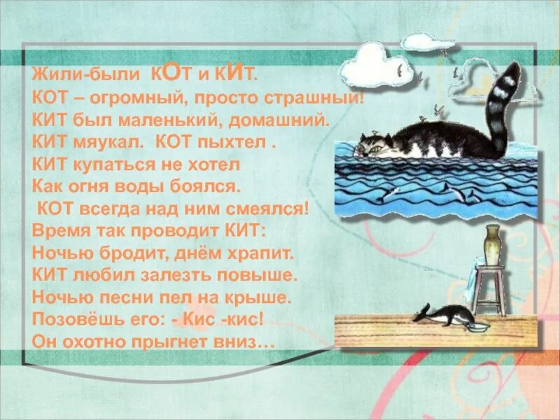 Кит и кот читать. Жили были кот и кит. Стихотворение кит и кот презентация. Кит мяукал кот пыхтел. Жили были кит и кот стих.