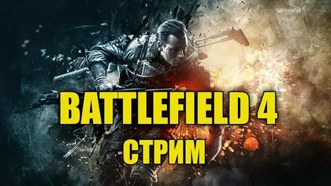Стрим 4