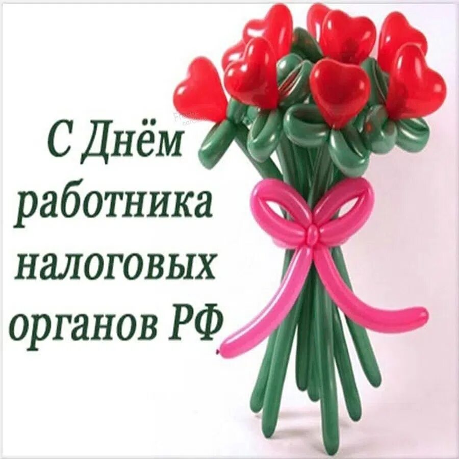 С днем налоговой службы. С днем работника налоговых органов. С днем работника налоговых органо. С днем налогового работника. Поздравление с днем налоговой.