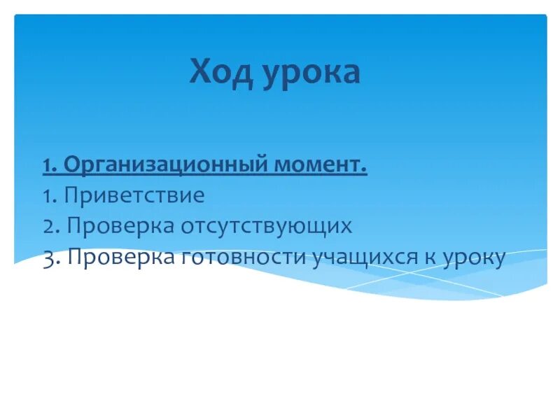 Урок получения новых знаний. Начало урока проверка отсутствующих.