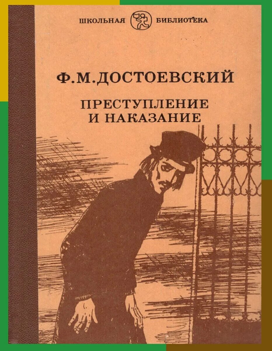 Преступление и наказание том 1. Достоевский преступление и наказание Школьная библиотека. Преступление и наказание обложка книги. Достоевский преступление и наказание обложка книги. Преступление и наказание” уеигаъ.