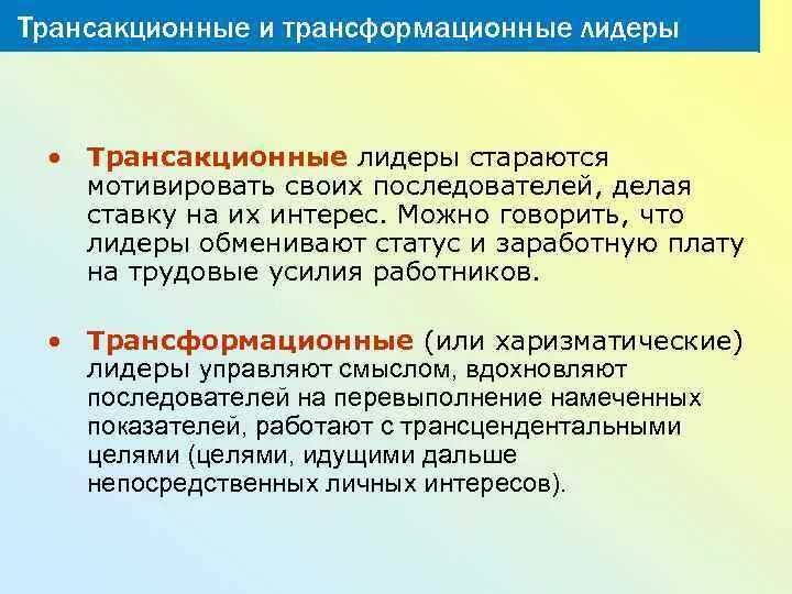 Трансакционное лидерство. Трансформационный стиль лидерства. Трансформационные теории лидерства. Трансакционная теория лидерства. Трансформационный стиль лидерства.