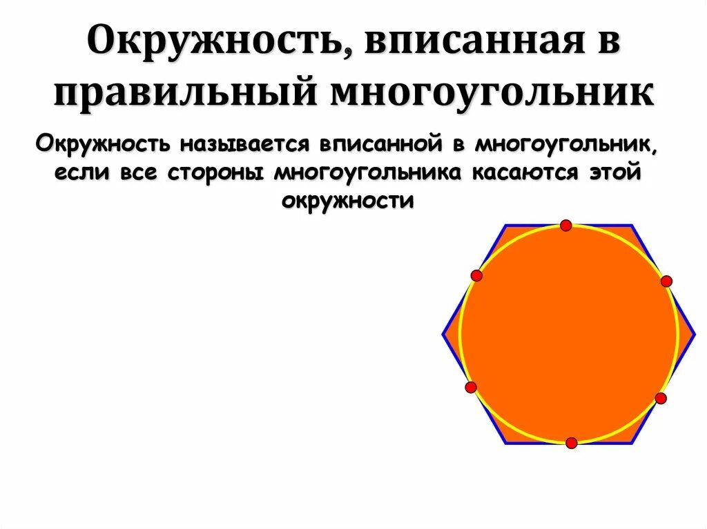 Нахождение сторон правильного многоугольника. Окружность описанная около правильного многоугольника. Окружность вписанная в многоугольник. Правильные многоугольники и окружность. Окружность вписанная в правильный многоугольник.