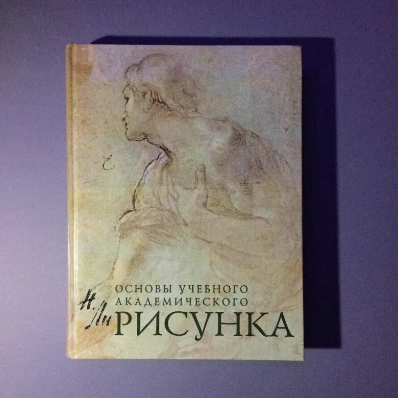 Книга основы академического. Основы академического рисунка. Основы учебного академического рисунка. Ли основы академического рисунка.