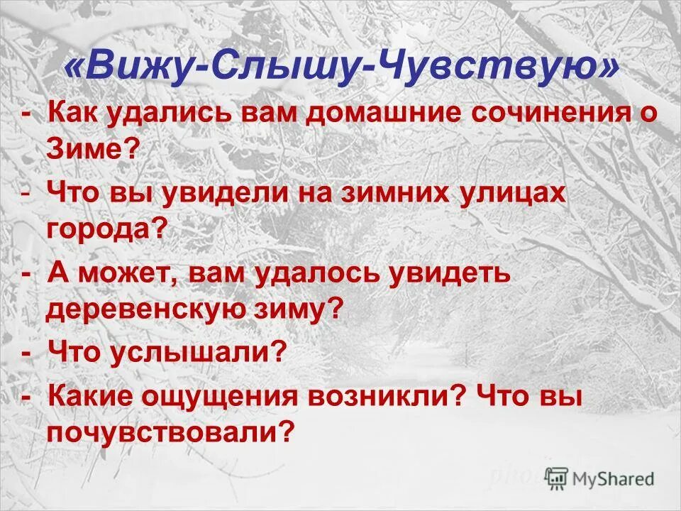 Прием вижу слышу ощущаю. Методика вижу слышу ощущаю. "Вижу. Слышу. Чувствую": описываем ощущения. Техника я вижу я слышу я чувствую.