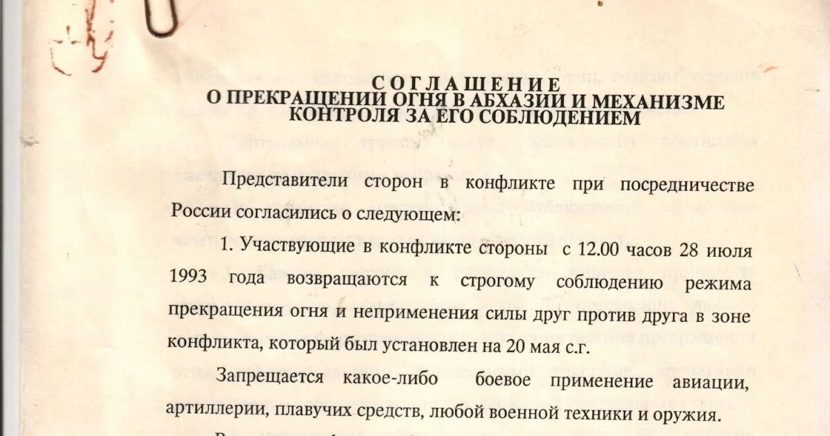 Соглашение 1993. Соглашение о прекращении огня. Соглашение о прекращении боевых действий. Перемирие договор года. Соглашение о прекращении огня и разъединении сил.