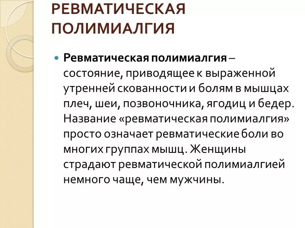 Миалгия что это лечение у женщин. Дифференциальный диагноз ревматической полимиалгии. Ревматическая полимиалгия формулировка диагноза. Диагностические критерии ревматической полимиалгии. Ревматоидная полимиалгия симптомы.