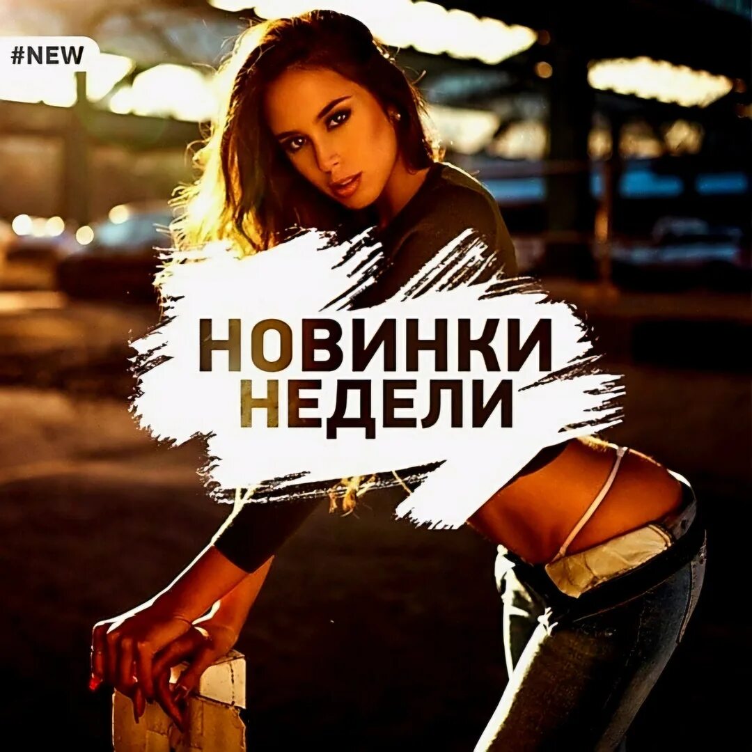 Крутые треки. Треки 2021. Новый трек. Слушать музыку новинки осени. Ремиксы 2022.