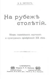 На рубеже столетий