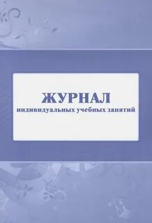 Индивидуальный журнал ребенка