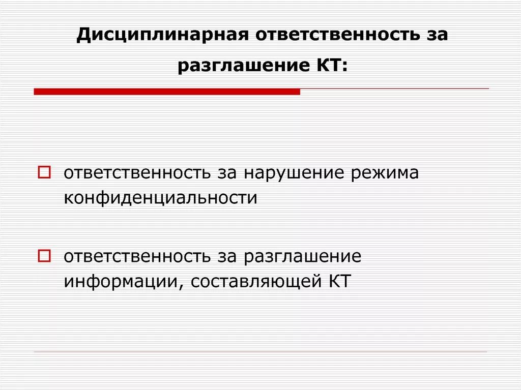 Дисциплинарная ответственность за разглашение коммерческой тайны. Ответственность за разглашение профессиональной тайны. Дисциплинарная ответственность гос тайны. Дисциплинарная ответственность за гостайну.