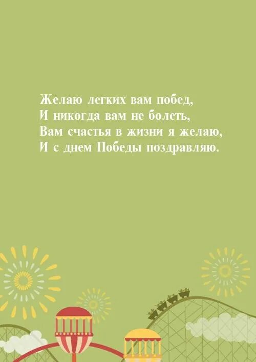 Пожелания побед в жизни. Пожелание Победы. Поздравлением с победой и желаем. Желаю Победы.