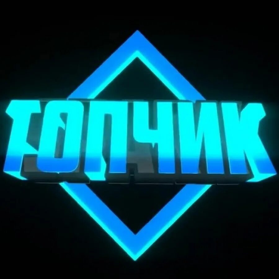 Топчик песня. Топчик стикер. Топчик. Топчик надпись. Надпись ты топчик.