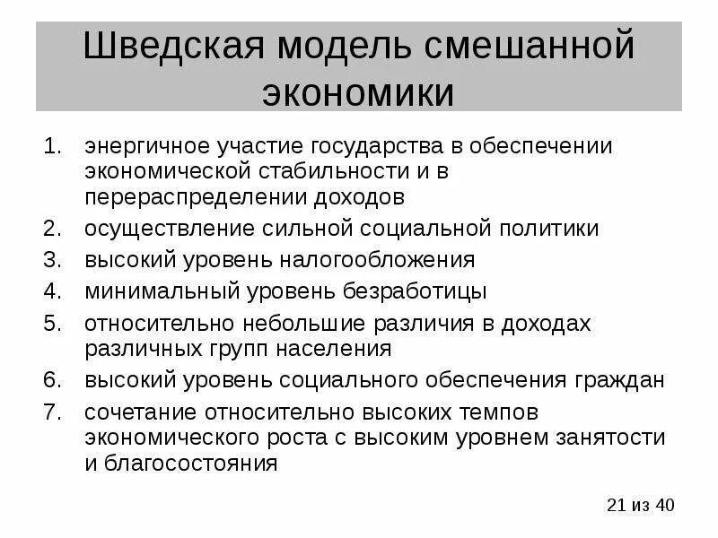 Шведская модель экономики страны. Модели смешанной экономики. Участие государства в смешанной экономике. Шведская модель социальной политики государства.