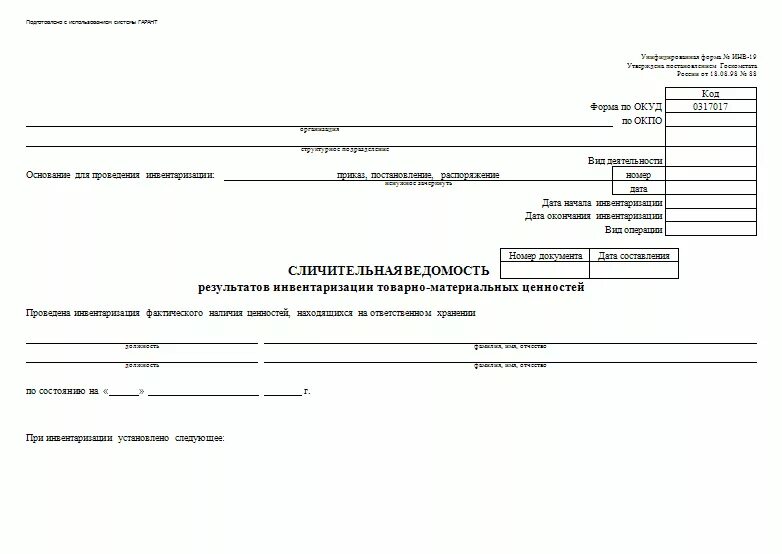 форма м-19 материальный отчет образец заполнения. форма отчета. материальный отчет форма м-19. уведомление миграционной службы о приеме иностранца. форма 19 1.