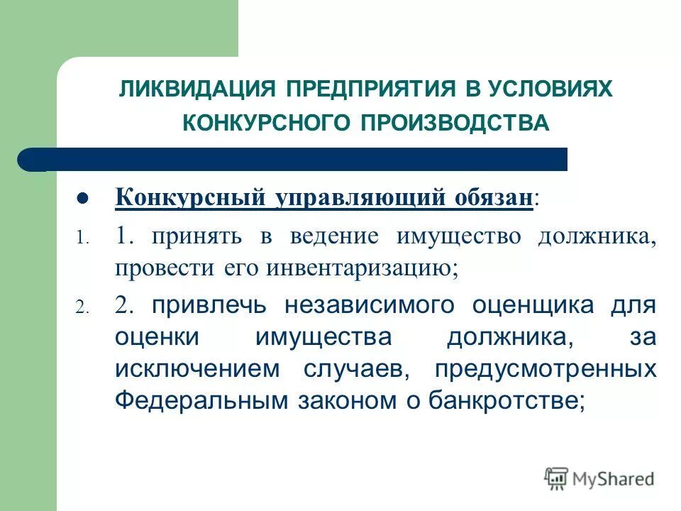 Конкурсный управляющий обязан. Конкурсный управляющий по банкротству. Полномочия конкурсного управляющего. Кто такой конкурсный управляющий.