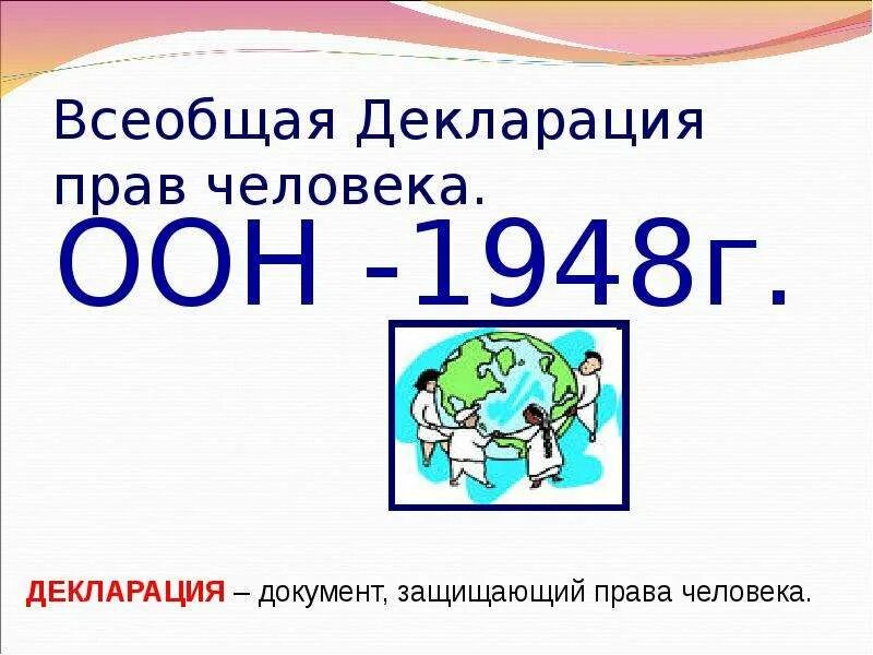 Всеобщая декларация прав человека. Всеобщая декларация прав человека рисунок. Всеобщая декларация прав человека 1948 г. Всеобщая декларация прав человека РК.