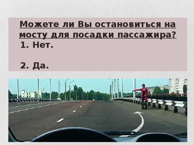 Высадка пассажиров на мосту. Разрешено ли остановиться на мосту в указанном месте. Разрешается ли остановка на мосту для посадки пассажира. Разрешено остановиться на мосту для посадки пассажира. Разрешена ли остановка на мосту.