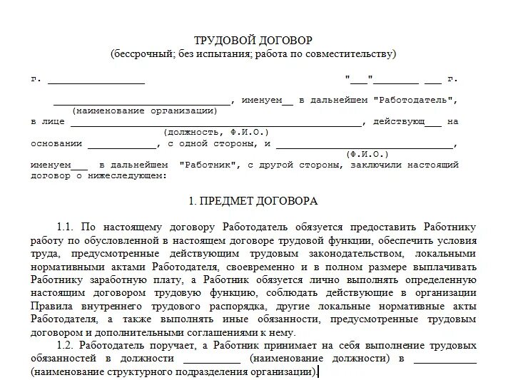 Договор с общественной организацией. Трудовой договор договор по совместительству образец. Шаблон трудового договора по совместительству. Срочный трудовой договор по совместительству образец. Образец заполнения трудового договора по совместительству.